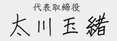 代表取締役 太川玉緒
