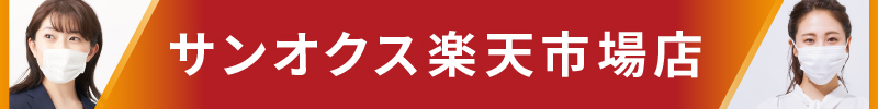 サンオクス楽天市場店